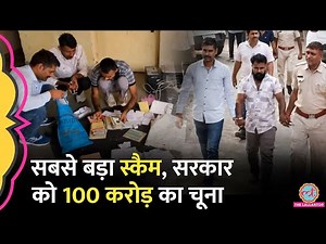 Rajasthan Police ने किया भंडाफोड़, सरकारी योजनाओं का पैसा लूटने वाला कैसे पकड़ा गया? Jhalwad Scam
