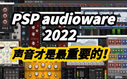 PSPaudioware 2022 音乐人不可或缺的音频效果器插件