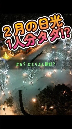 【裏ワザ】4人で行けば1人分無料！？ 2月の日光グラピングが神すぎる… #ブリリアントヴィレッジ日光 #卒業旅行 #家族旅行 #いちご狩り