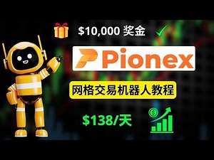 Pionex 网格交易机器人实操教程与盈利策略