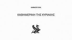 Αυτή την Κυριακή με την Καθημερινή. | Η Καθημερινή της Κυριακής