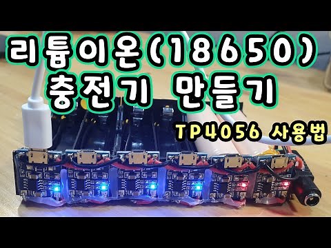 리튬이온배터리(18650) 충전기 만들기 / TP4056사용법 / How to make Li-ion 18650 battery charger