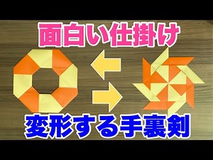 [Childcare Worker] You'll want to touch it! How to make a transformable shuriken ✨ [Nursery Schoo...