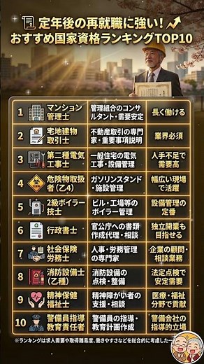 定年後も引く手あまた！再就職に強い「おすすめ国家資格」ランキングTOP10