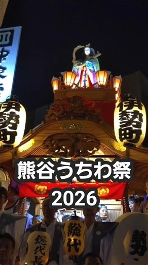 夜に輝く2台の山車と美しい人形丨熊谷うちわ祭2026【最終日】