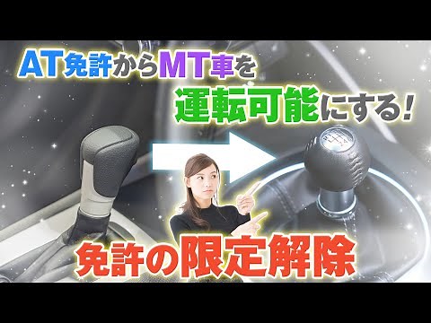 AT免許からMT車を運転可能にする限定解除の方法と手続き