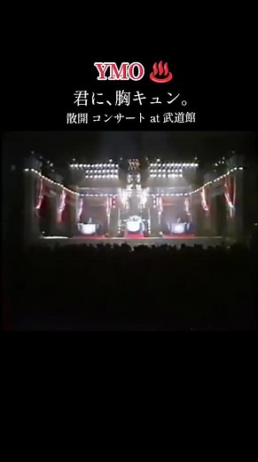 YMO / 君に､胸キュン。（浮気なヴァカンス）伝説の散開コンサートAt 武道館 1983 低画質 貴重映像 #ymo #君に胸キュン #kiminimunekyun #細野晴臣 #高橋幸宏 #坂本龍一 #1983