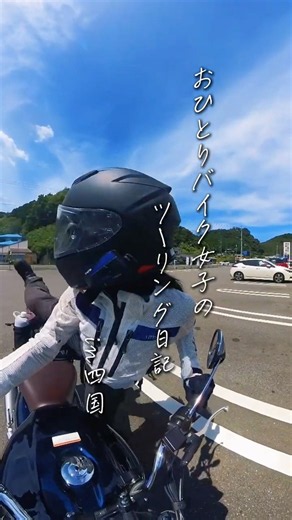 おひとりバイク女子のツーリング日記~GB350で行く四国ツーリング~ #下灘駅#愛媛県#国道378号#四国ツーリング#GB350#HONDA#大型女子ライダー#バイク女子