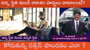 ఉన్న స్థితి నుండి ఆకాశం హద్దులు దాటాలంటే?| నిరంతరం ఎలా మారాలి?| ఎలా...