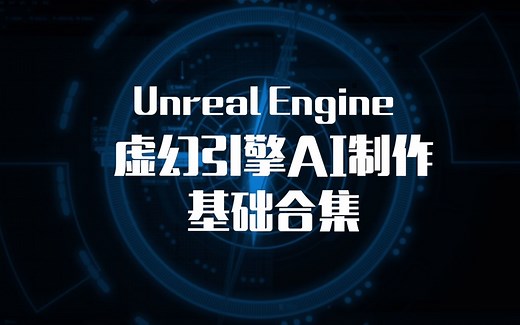 UE4 UE5 游戏制作教程 虚幻AI功能制作 AI行为树 EQS 场景查询 基础合集（新）