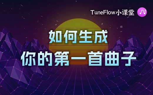 TuneFlow教程 - 生成你的第一首曲子