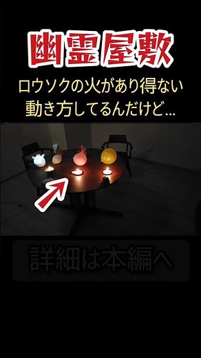【恐い家】久々に衝撃の映像が撮れました…【幽霊屋敷の映像【心霊スポット、ユーチューバー】怪奇現象、事故物件、ライブカメラ、座敷童子、怪談、怖い話、廃墟、探索、人怖、遭遇、恐怖、怖い #shorts