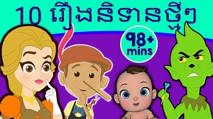 10 រឿងនិទានថ្មីៗ | រឿងនិទានខ្មែរ | តុក្កតា និយាយភាសាខ្មែរ | តុក្កតា | រឿងនិទាន | រឿងនិទានថ្មីៗ | Kids Planet ភាសាខ្មែរ - Khmer