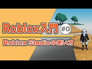 Roblox入門 サンプル動画