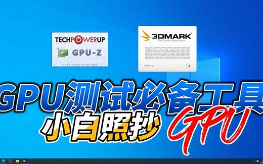 【GPU】专业显卡压力测试跑分软件--CPU_Z和3DMARK使用方法