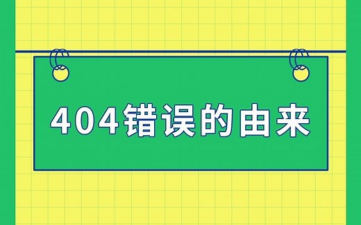 【冷知识】404 错误的由来是什么？为什么是 404 错误呢？