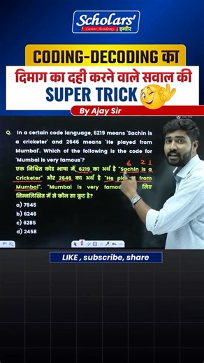 Coding-Decoding Super Trick 🔥 दिमाग का दही करने वाले सवाल अब आसान | SSC Railway Banking | Ajay Sir