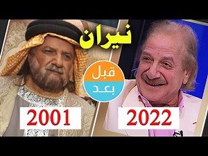 ابطال مسلسل نيران (2001) بعد 21 سنة قبل و بعد 2022