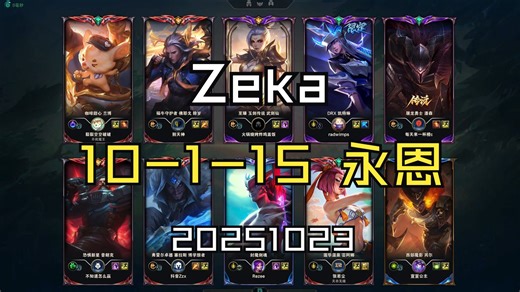 【Zeka】20251023 峡谷之巅OB 王者局 MVP 10-1-15 永恩