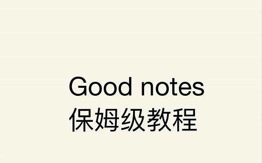 Good notes保姆级教程来咯，超详细