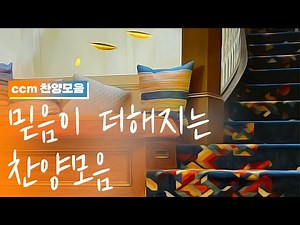 [CCM prime] 들을수록 믿음이 더해지는 밝은 찬양 모음 🍊(가사포함)