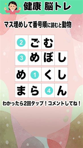 ますうめして番号順に並べると現れる動物は？毎日の脳トレで若返りましょ！！60代70代の認知症予防に