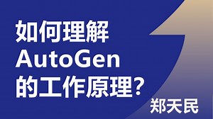 【郑天民067】如何理解AutoGen的工作原理？-
