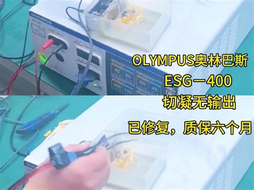OLYMPUS奥林巴斯电刀ESG-400，维修故障:切凝无输出，已修复质保六个月