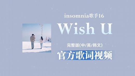 insomnia歌手16-Wish U 官方歌词视频完整版(中/英/韩文 )