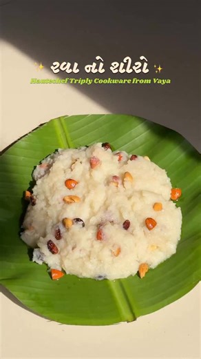 Meena Patel on Instagram: "રવા નો શીરો | hautechef triply cookwere from vaya ✨❤️ . Cooking well starts with the right foundation. HauteChef Triply Cookware is engineered with a triple-layer body—stainless steel, aluminum core, and food-grade stainless steel—to deliver even heat, faster cooking, and reliable control. Scratch-resistant, induction friendly, and built for everyday mastery. . #HauteChefByVaya #TriplyCookware #ChefTools #PrecisionCooking #InductionCooking"