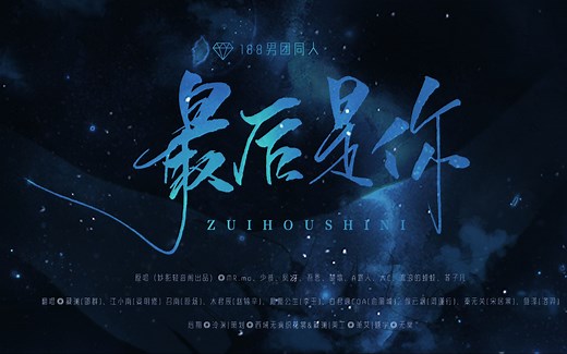 【高音女版188】最后是你-188男团性转高音炸裂！！渣女团给大家拜年了！！