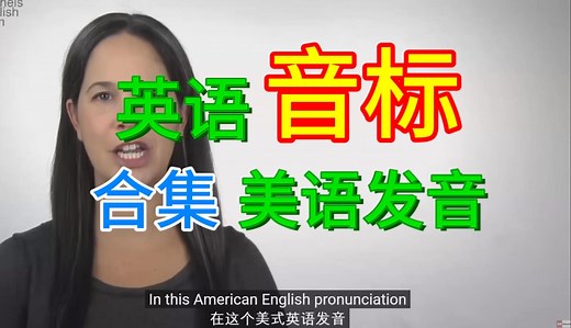 【英语音标 34集】美式发音 瑞秋 Rachel's English 英语口语 地道英文听力材料 素材干货学习 外教老师朗读 发音讲解技巧 合集分享 双语字幕