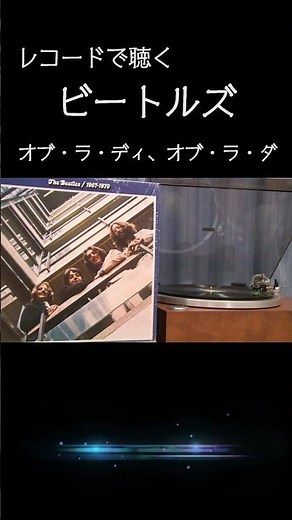 【ビートルズの名曲】 オブ・ラ・ディ、オブ・ラ・ダ1968 (昭和43年) Ob-La-Di, Ob-La-Da / The Beatles #高音質 #thebeatles
