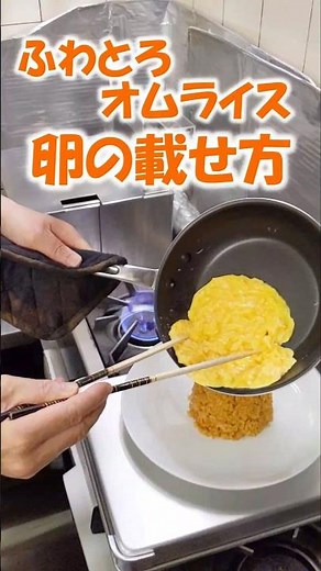 【ふわとろオムライス】卵の載せ方 サイズ別に紹介#shorts
