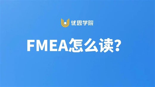 优思学院：FMEA怎么读最好？