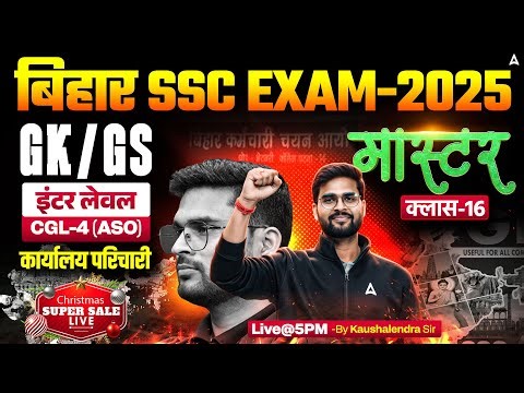 Bihar SSC CGL 4 2025 | BSSC Inter Level Classes | GK GS Mock Class 16 | By Kaushalendra Sir
