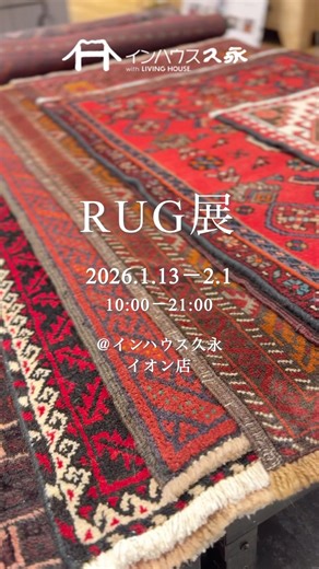 RUG展 －手織りの1点もののラグ－
