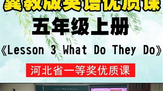 冀教版英语五上 Unit 1《Lesson 3 What Do They Do》河北省康老师一等奖优质课