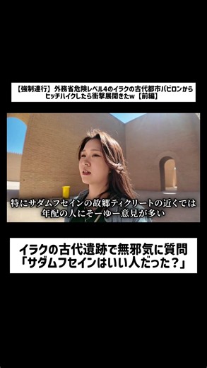 イラクの古代遺跡で無邪気に質問「サダムフセインはいい人だった？」