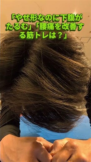 「やせ形なのに下腹がたるむ」「腰痛を改善する筋トレは？」 ポッコリ出た下腹と腰痛は、実は「骨盤の歪み（反り腰）」と「インナーマッスルの衰え」という共通の原因でつながっているケース #shorts