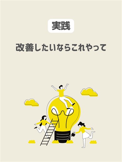 Google広告の成果を伸ばすために見直したい5つのポイント！ 運用型広告はどんどん自動化が進んでいますが、だからこそ「基本をおろそかにしないこと」が大事なんです。今回は、パフォーマンス改善につながる大切なポイントを5つ、わかりやすくご紹介します。初心者の方も、経験者の方も、今一度チェックしておくと効果的ですよ！ 改善のための5つのポイント ・似ている広告は1本に絞る 運用型広告では、広告グループ内に複数の広告クリエイティブを設定することが推奨されていますが、これには「統計的有意差」をシステムに認識させるという重要な意味合いがあります。 Googleの最適化配信は「多腕バンディットテスト」という手法を用いていて、これは最初に均等に機会を与え、その後結果の良いものに機会を多く割り当てることで、短期間で統計的有意差を明確にし、ロスを少なくする特徴があります。 もし似たような訴求内容の広告クリエイティブを複数本投入すると、システムはそれらの間に明確な差を識別できず、結果的に均等に配信されてしまいます。このような状況では、どの広告が効果的かを判断するための統計的有意差が得られず、パフォーマンス