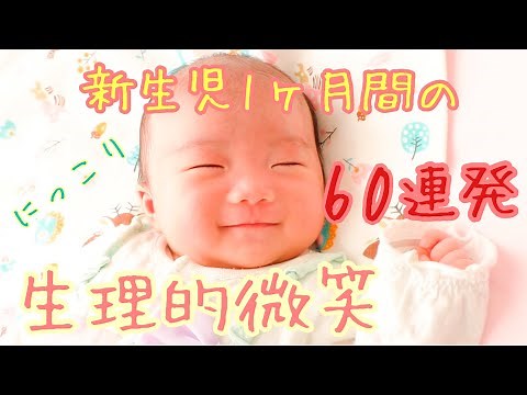 【新生児微笑】新生児の生理的微笑60連発〜天使の微笑・えな笑い〜妹ちゃん
