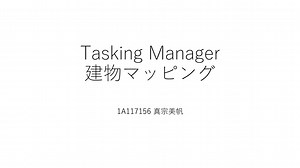 Tasking Managerを使って建物マッピングする方法