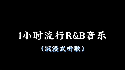 1小时流行RNB音乐合集（沉浸式听歌）佩戴耳机效果更佳#听歌 #RNB