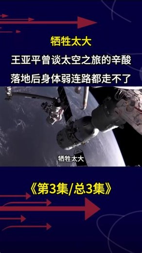牺牲太大，王亚平曾谈太空之旅的辛酸，落地后身体弱连路都走不了 #王亚平 #人物 #人物故事 #国之脊梁 #国士无双