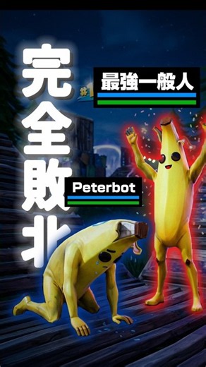 Peterbot敗北 #フォートナイト #fortnite #解説 #peterbot #ピーターボット