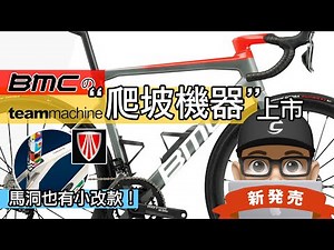 這個月新發佈的公路車：BMC 爬坡機器 TeamMachine 爬坡車 / TREK MADONE 美國崔克馬洞鎖牙 BB 與碳纖維改款 / 瑞士車隊機器輕量化空力爬坡車上市 TEAM MACHINE