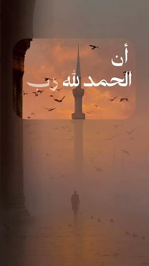 (وآخر دعواهم ان الحمد لله رب العالمين) الشيخ المنشاوي