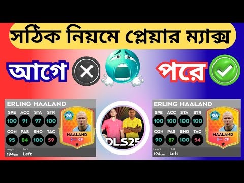 সঠিক নিয়মে প্লেয়ার ম্যাক্স 😲😲 ম্যাক্স করার পর ব্যাপক পরিবর্তন! না দেখলে মিস #dreamleaguesoccer