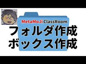 フォルダ作成・ボックス作成【MetaMoJi ClassRoomの使い方】